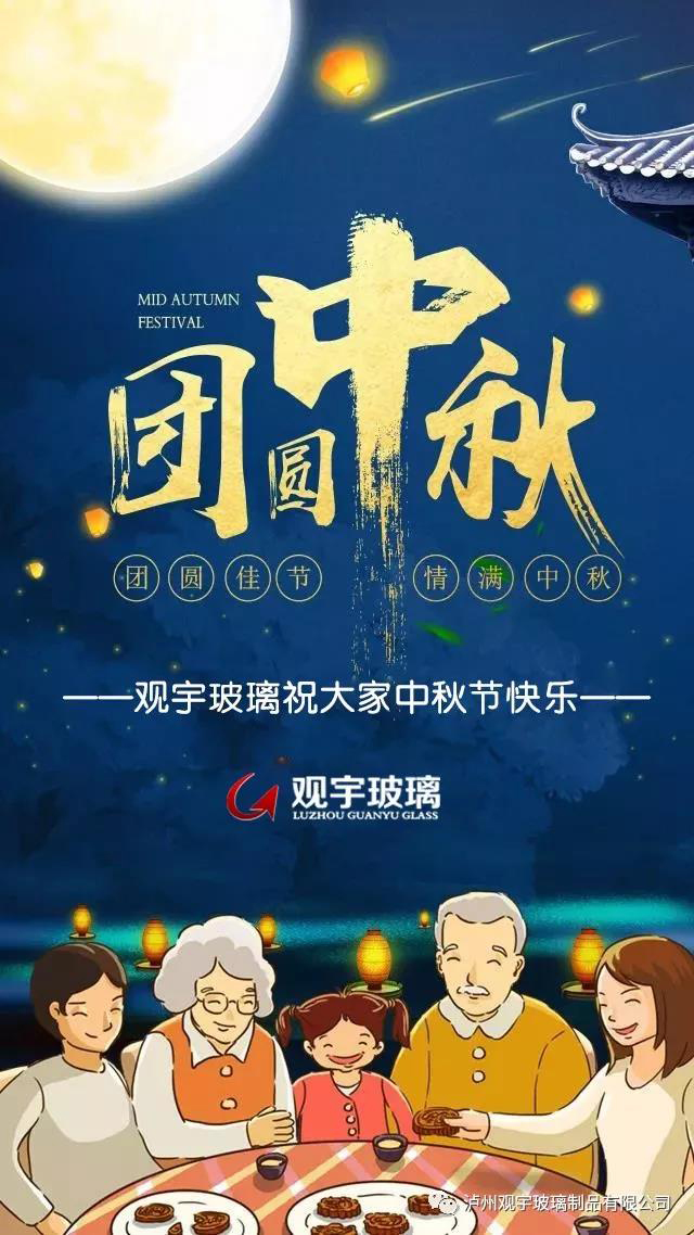 團(tuán)圓佳節(jié)，情滿中秋！觀宇玻璃祝大家中秋節(jié)快樂(lè)！.jpg