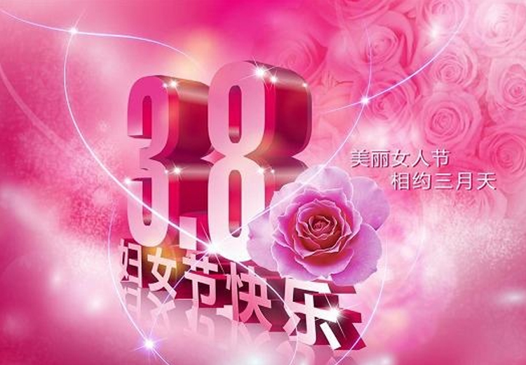 巾幗繁如花，盛放新時代！致全體女職工的一封信