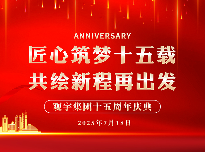 匠心筑夢十五載 共繪新程再出發(fā)｜觀宇集團(tuán)2025半年工作總結(jié)會暨十五周年慶典活動圓滿舉行